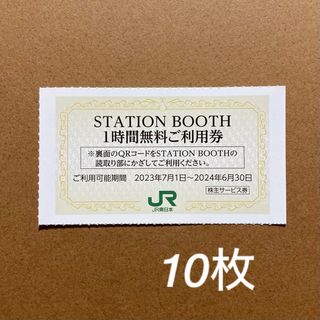 ステーションブース  1時間無料利用券 10枚 (その他)