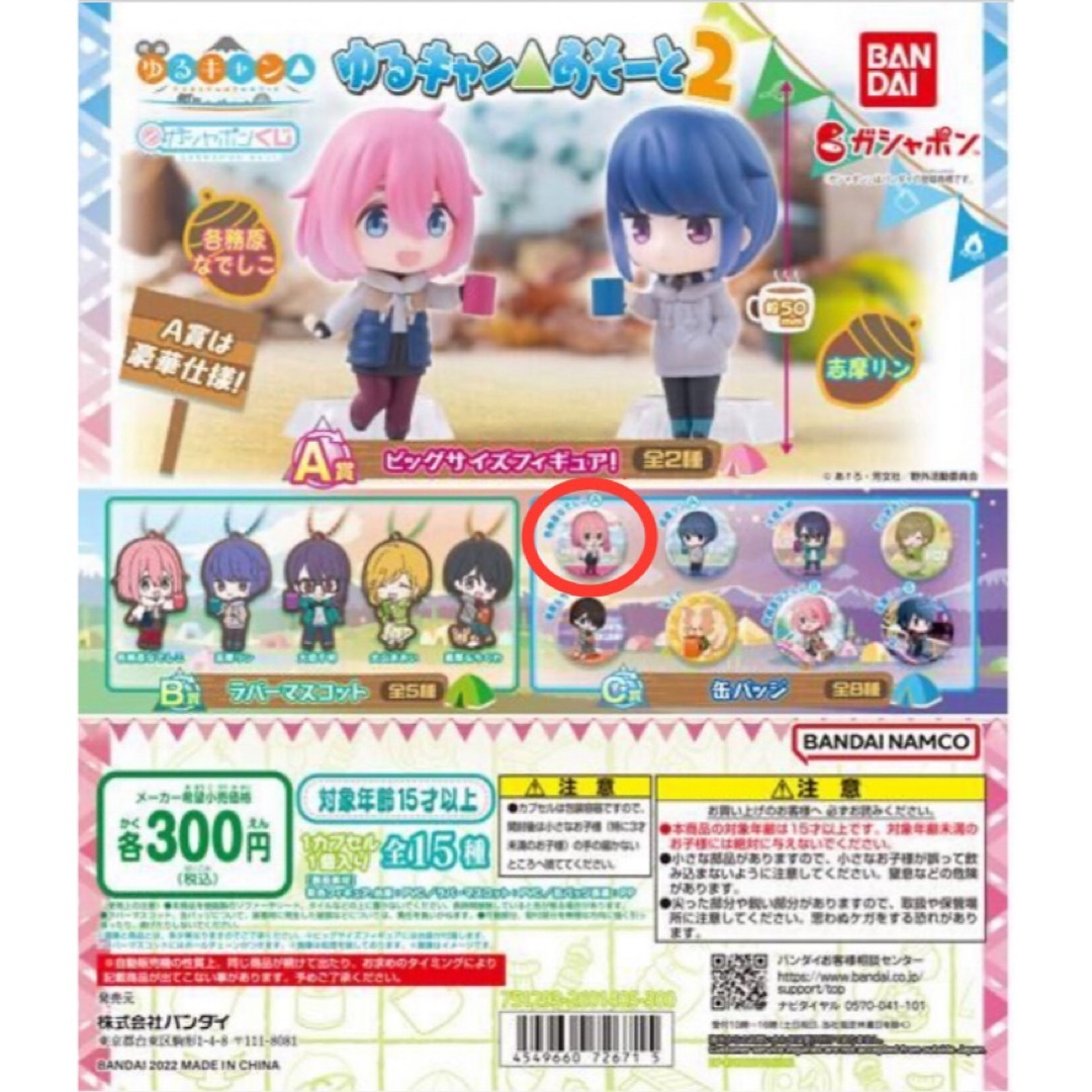 ゆるキャン△ カプセルラバーマスコット2・あそーと2 【各務原なでしこ】 エンタメ/ホビーのアニメグッズ(キーホルダー)の商品写真