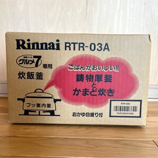 Rinnai - 新品未使用 リンナイ　炊飯釜　RTR-03A