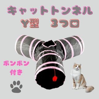 キャットトンネル Y型3つ口 ペット おもちゃ 玩具 猫 折り畳み ピンク17(猫)
