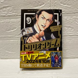 ショウガクカン(小学館)のトリリオンゲーム 9巻 池上 遼一 稲垣 理一郎(青年漫画)