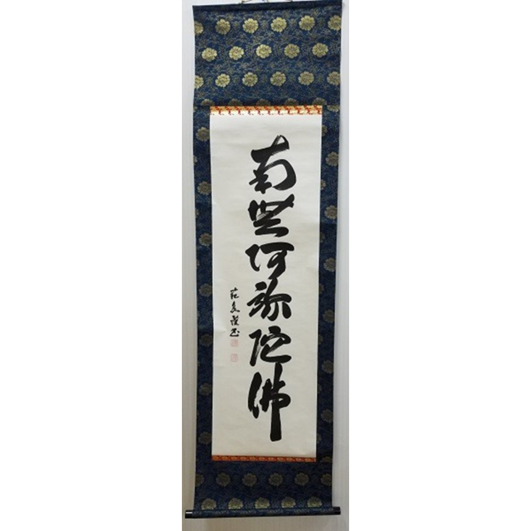 掛軸 大竹範泉『六字名号 南無阿弥陀仏』仏書 紙本 肉筆 紙箱付 掛軸 大竹範泉『六字名号 南無阿弥陀仏』仏書 紙本 肉筆 紙箱付