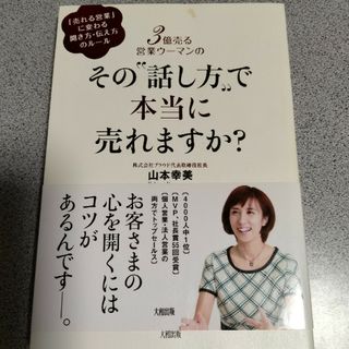 ３億売る営業ウ－マンのその“話し方”で本当に売れますか？