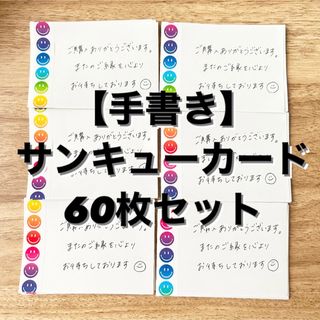 【手書き】サンキューカード 60枚セット サンキューメモ 手紙 レター