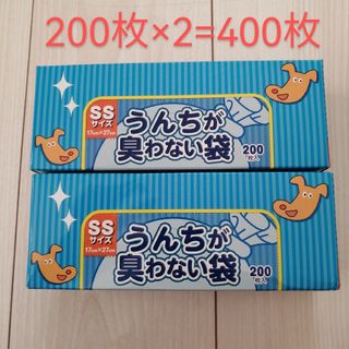 うんちが臭わない袋 SSサイズ  200枚×2 400枚(日用品/生活雑貨)