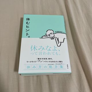 休むヒント。(文学/小説)