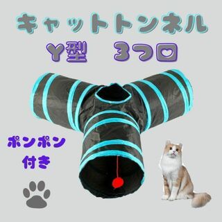 キャットトンネル Y型3つ口 ペット おもちゃ 玩具 猫 折り畳み ブルー18(猫)