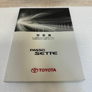 TOYOTA 取扱説明書 PASSO SETTE（M502Eなど）(カタログ/マニュアル)