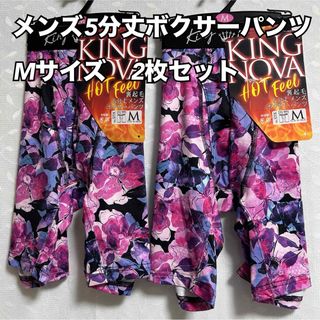 V3【未使用新品】KINGNOVAメンズ5分丈ニットボクサーM【2枚まとめ売り】(ボクサーパンツ)