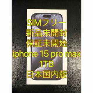 【新品未開封・保証未開始】iphone 15 pro max 1TB 日本国内版