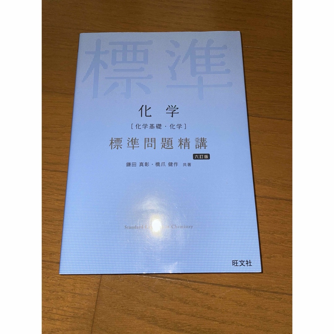 化学[化学基礎・化学] 標準問題精講 エンタメ/ホビーの本(語学/参考書)の商品写真