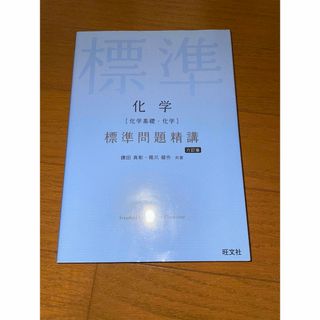 化学[化学基礎・化学] 標準問題精講