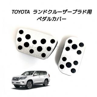 トヨタ(トヨタ)のTOYOTA車用　アルミペダルカバー　ランドクルーザープラド 150系用　銀(車内アクセサリ)