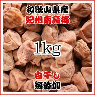 農家直送！紀州南高梅 1kg 白干し つぶれ梅 無添加 和歌山 紀州 白梅(漬物)