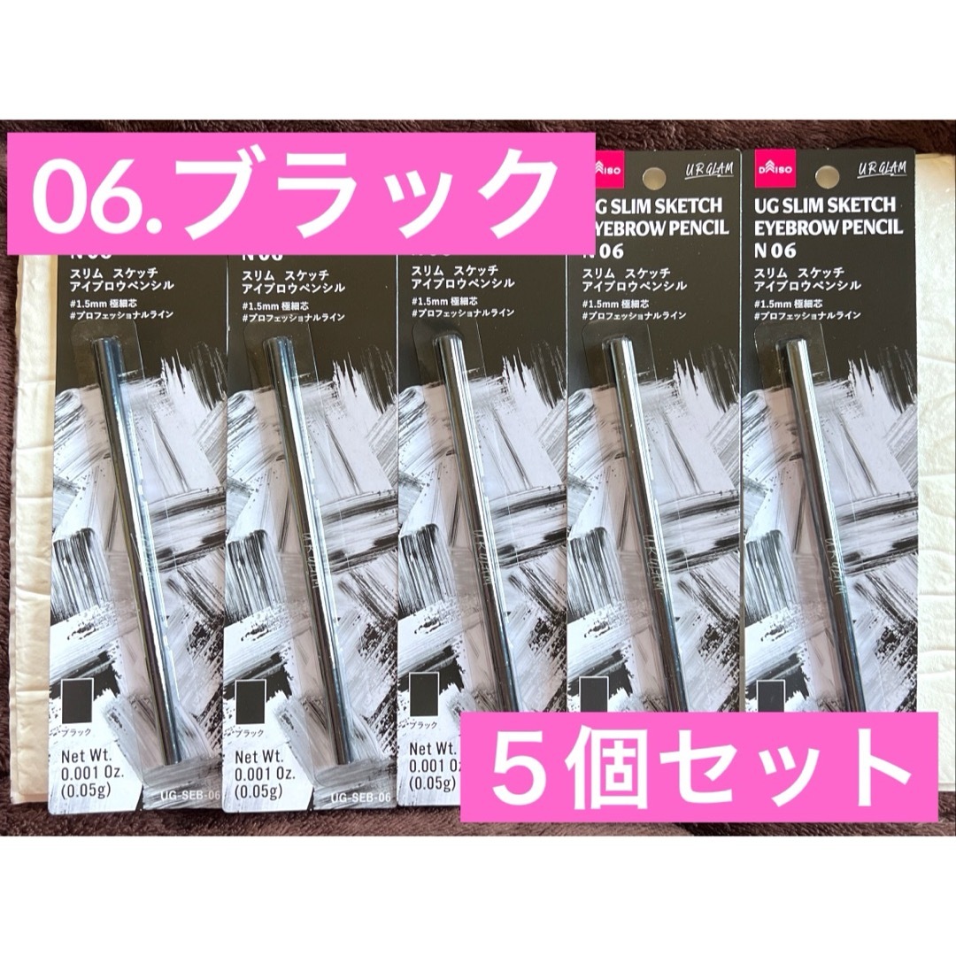 06. ブラック ユーアーグラム UG スリム ダイソー DAISO コスメ/美容のベースメイク/化粧品(アイブロウペンシル)の商品写真