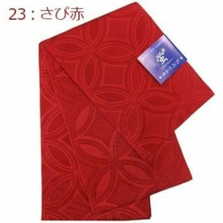 ゆかた半巾帯 「蛍」浴衣帯　濃い色系　6色  さび赤(浴衣帯)