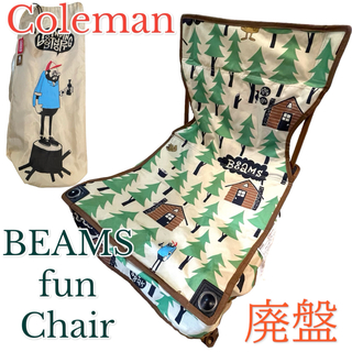コールマン(Coleman)の廃盤　コールマン×Beams ビームス×花井祐介 ローチェア　ファンチェア(テーブル/チェア)