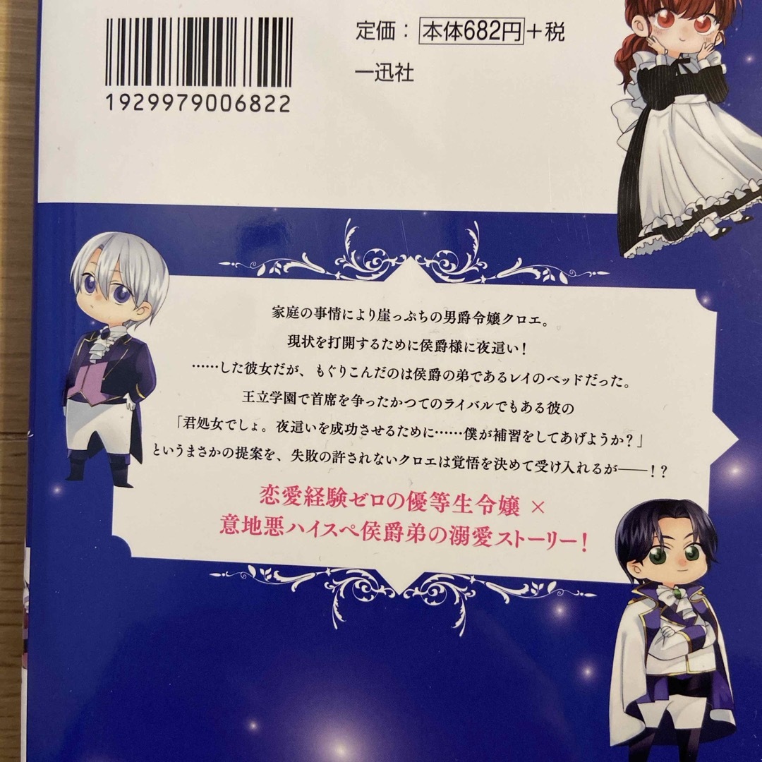 夜這いを決意した令嬢ですが間違えてライバル侯爵弟のベッドにもぐりこんでしまいまし エンタメ/ホビーの漫画(その他)の商品写真