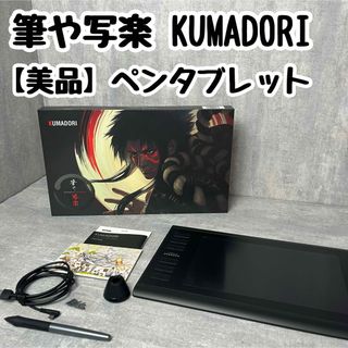 【美品】 筆や写楽 KUMADORI ペンタブレット ペンタブ 板タブ