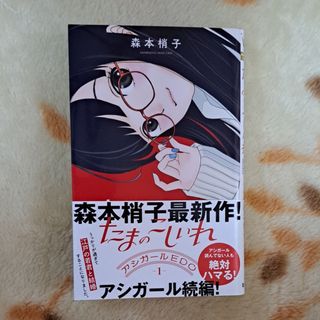 シュウエイシャ(集英社)のたまのこしいれ アシガールＥＤＯ ⭐追跡つき送料込み(少女漫画)