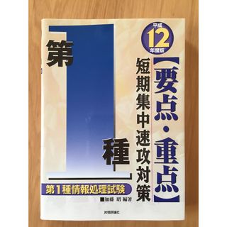 第1種情報処理試験 短期集中速攻対策【要点・重点】(コンピュータ/IT)