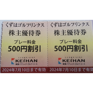 京阪くずはゴルフリンクス500円割引券2枚※バラ売り可　2024.7/10（水）(ゴルフ)