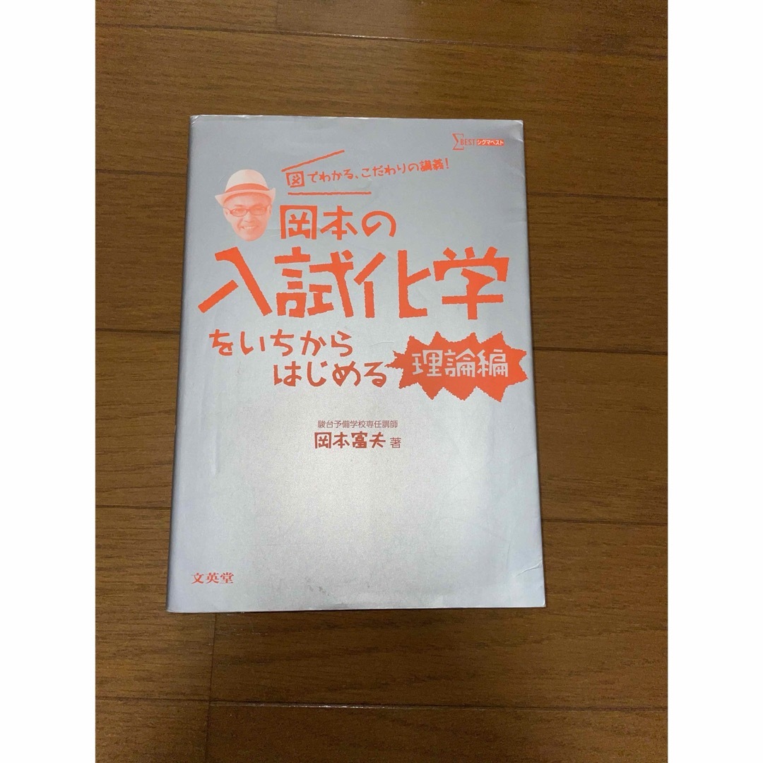 岡本の入試化学をいちからはじめる 理論・無機・有機 エンタメ/ホビーの本(語学/参考書)の商品写真