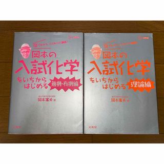 岡本の入試化学をいちからはじめる 理論・無機・有機(語学/参考書)