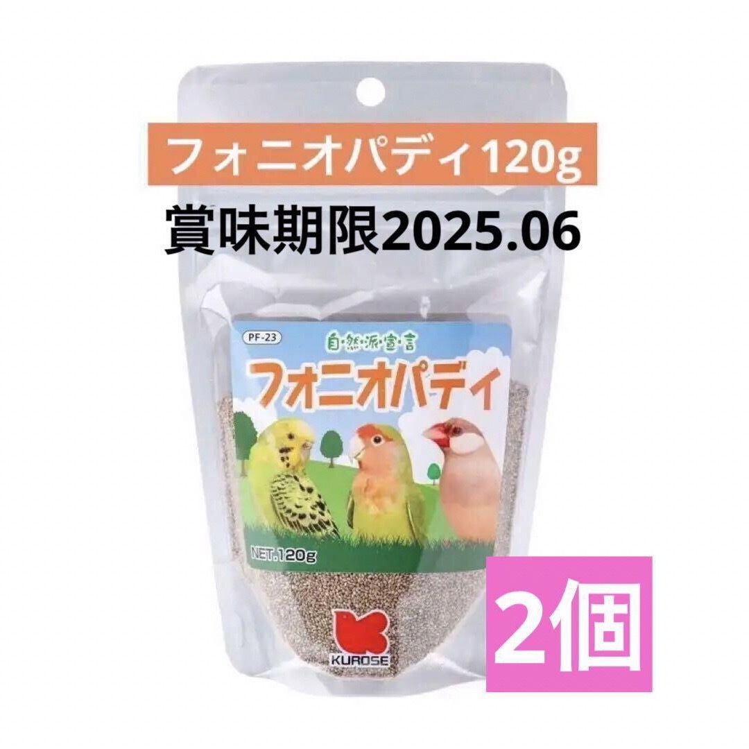 Kurose Pet Food(クロセペットフード)の自然派宣言　フォニオパディ120g 2個セット クロセペットフード その他のペット用品(鳥)の商品写真