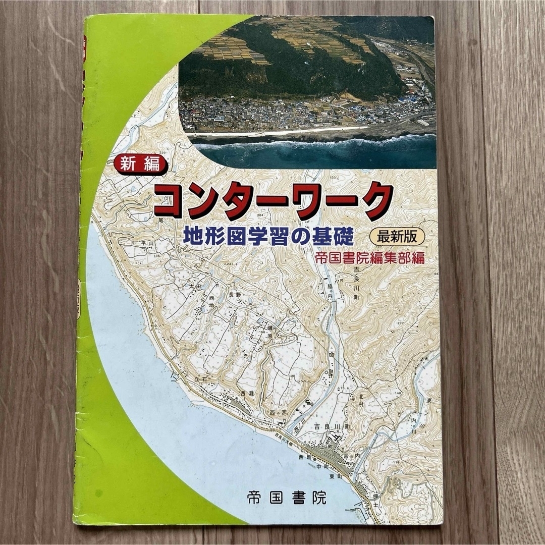 新編コンターワーク地形図学習の基礎最新版　2021年 エンタメ/ホビーの本(その他)の商品写真