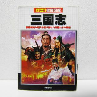 徹底図解三国志 : カラー版 : 群雄割拠の時代を駆け抜けた英雄たちの物語(人文/社会)