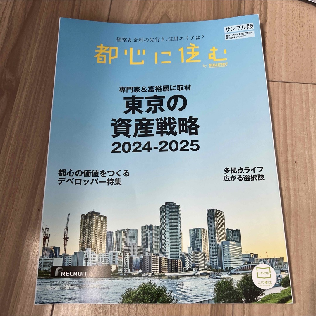 都心に住む　東京の資産戦略2024-2025 エンタメ/ホビーの本(その他)の商品写真