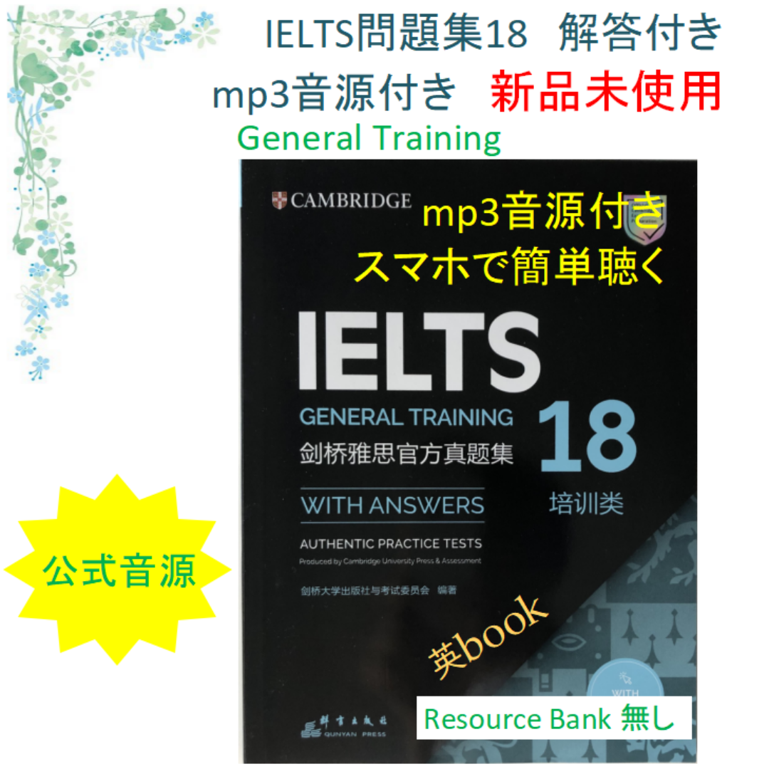 IELTS General Training問題集18 音源付 解答付 エンタメ/ホビーの本(語学/参考書)の商品写真