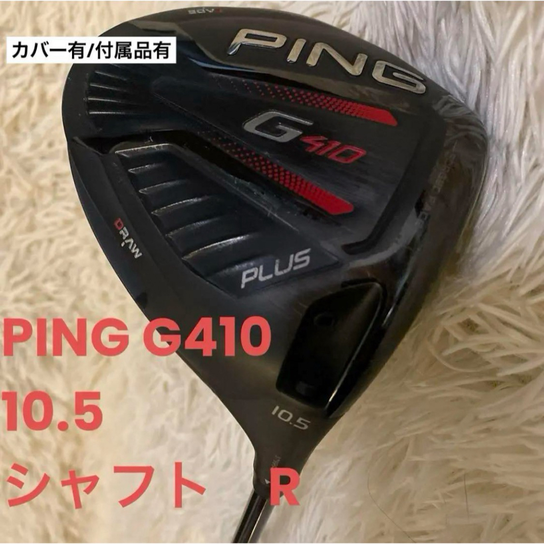 PING(ピン)のPING G410 シャフトR  人気ドライバー スポーツ/アウトドアのゴルフ(クラブ)の商品写真