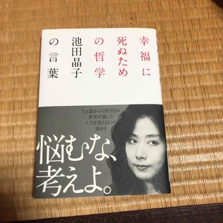 幸福に死ぬための哲学(文学/小説)