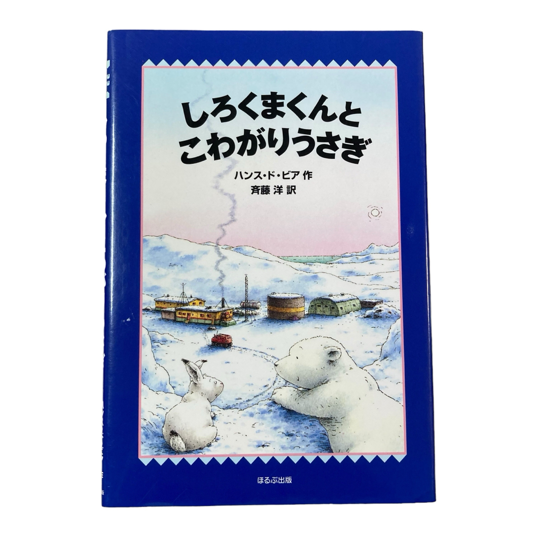 絵本　こぐまのくまくん　しろくまくんとこわがりうさぎ　他　3冊まとめ エンタメ/ホビーの本(絵本/児童書)の商品写真