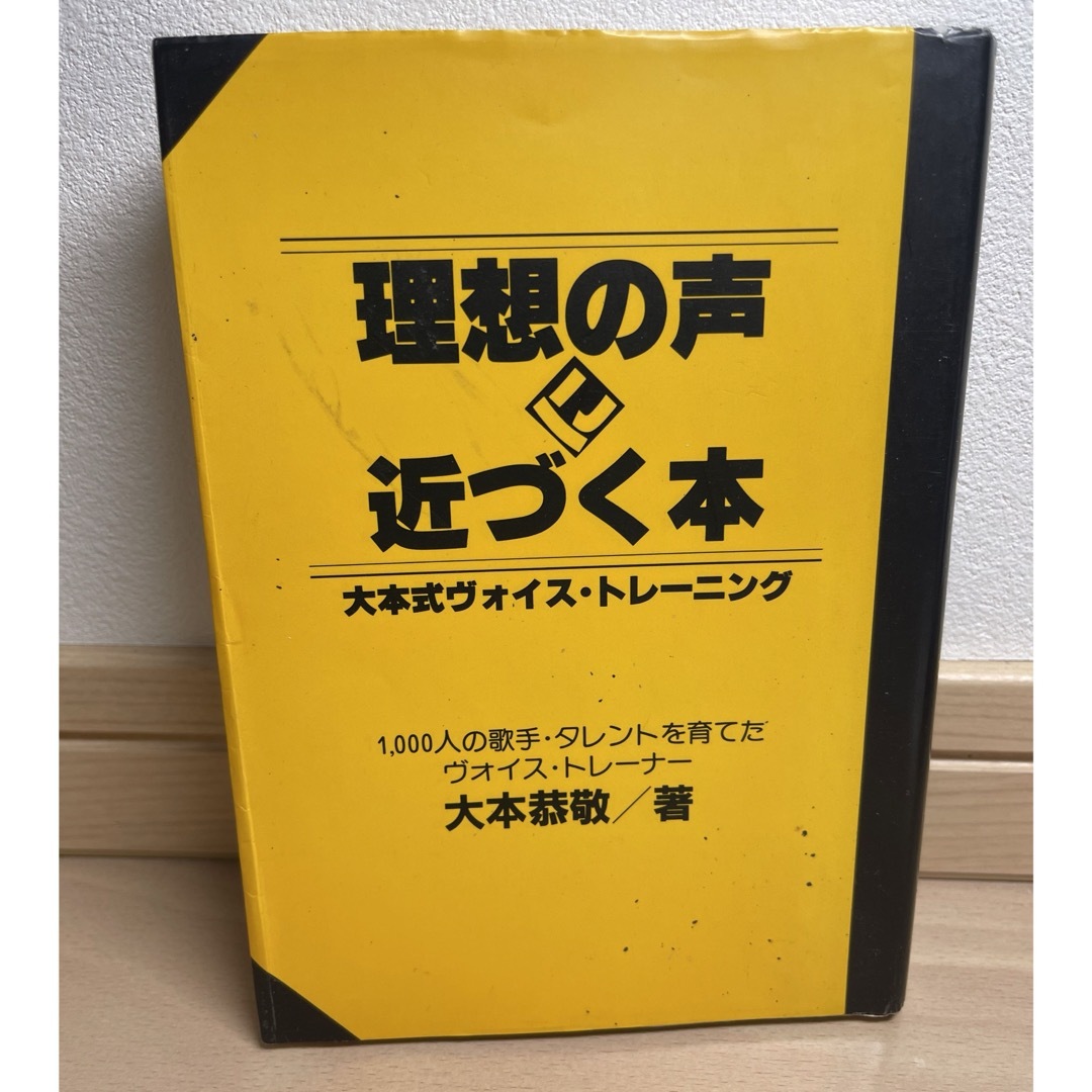 理想の声に近づく本 エンタメ/ホビーの本(アート/エンタメ)の商品写真