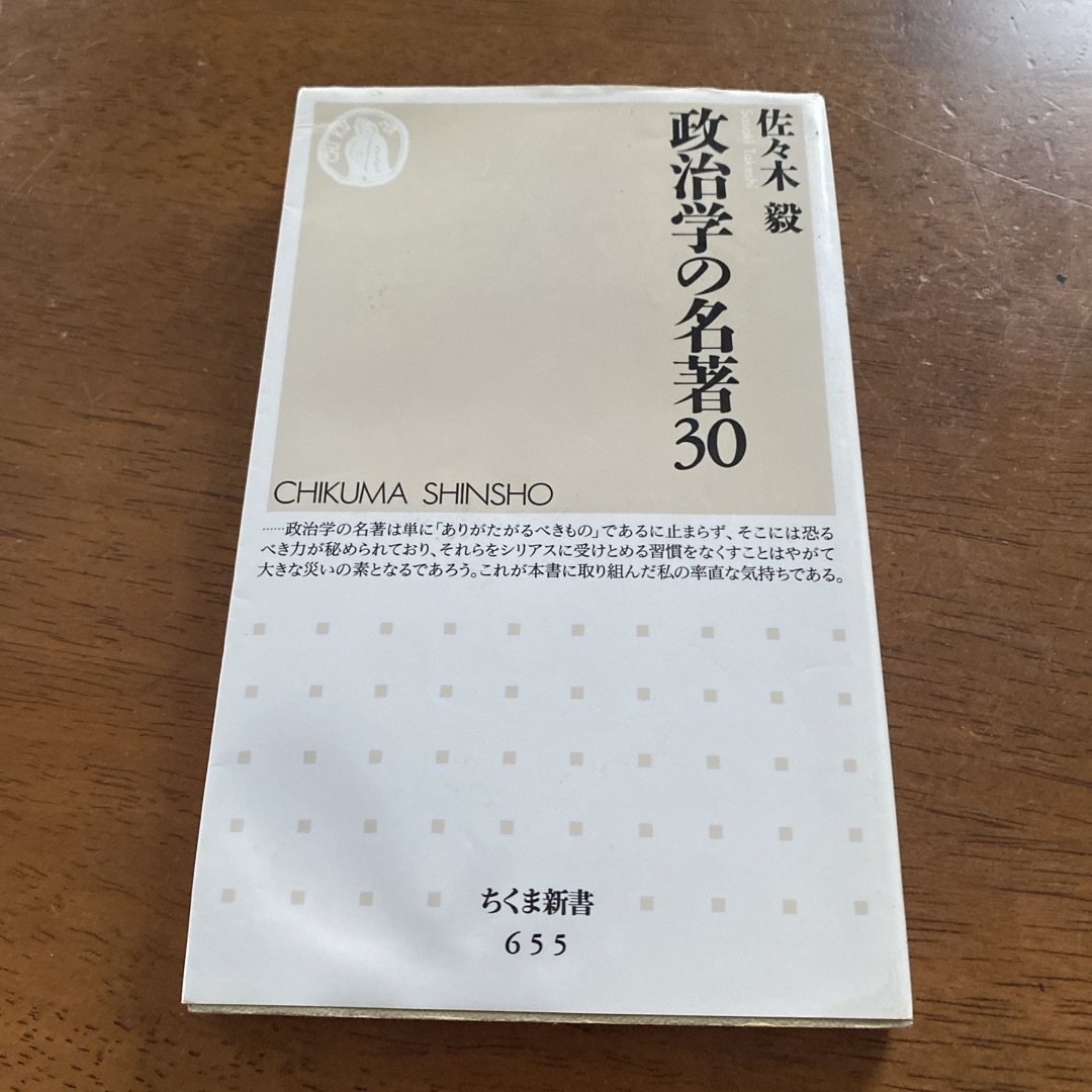 政治学の名著３０ エンタメ/ホビーの本(その他)の商品写真