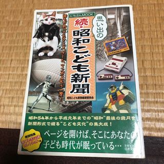 思い出の昭和こども新聞(人文/社会)