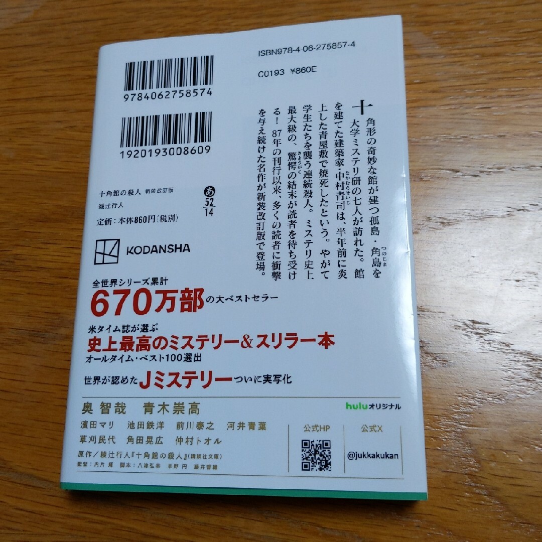 十角館の殺人 エンタメ/ホビーの本(その他)の商品写真