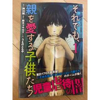 シンチョウシャ(新潮社)のそれでも、親を愛する子供たち(青年漫画)