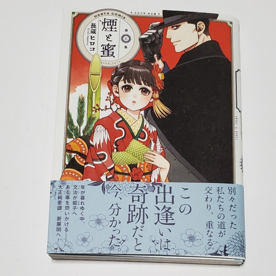 角川書店(カドカワショテン)の煙と蜜 第五集  長蔵ヒロコ 初版本   中古品 エンタメ/ホビーの漫画(その他)の商品写真