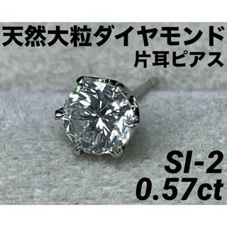 JD322★高級 ダイヤモンド0.57ct プラチナ 片耳ピアス(ピアス)