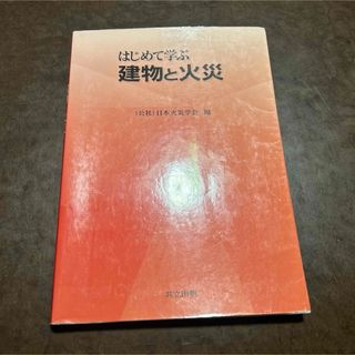 はじめて学ぶ建物と火災(科学/技術)