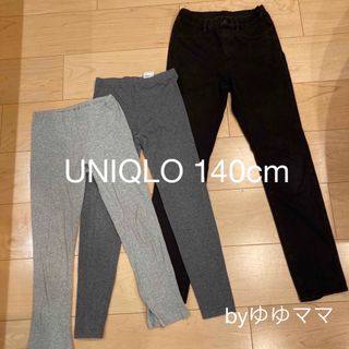 ユニクロ(UNIQLO)のUNIQLO 140cm ３点セット(パンツ/スパッツ)