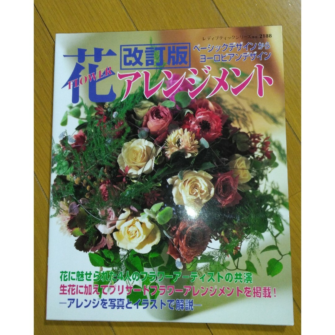 花アレンジメント エンタメ/ホビーの本(趣味/スポーツ/実用)の商品写真