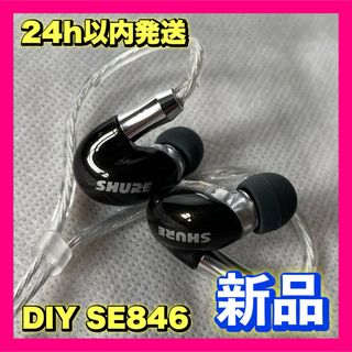 【新品未使用】純正ユニット DIY SE846 ブラック 高品質 リケーブル(ヘッドフォン/イヤフォン)