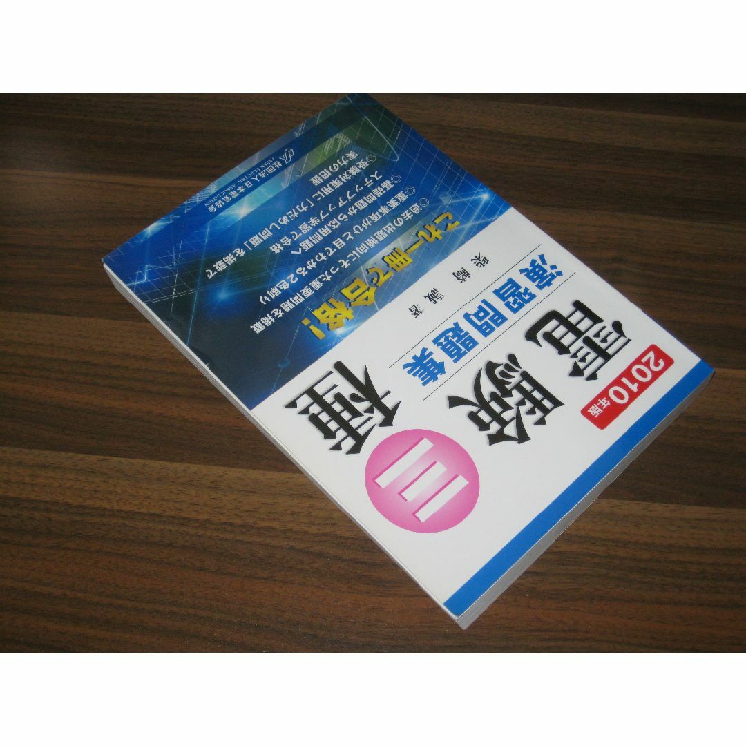 電験三種演習問題集 2010年版 エンタメ/ホビーの本(資格/検定)の商品写真