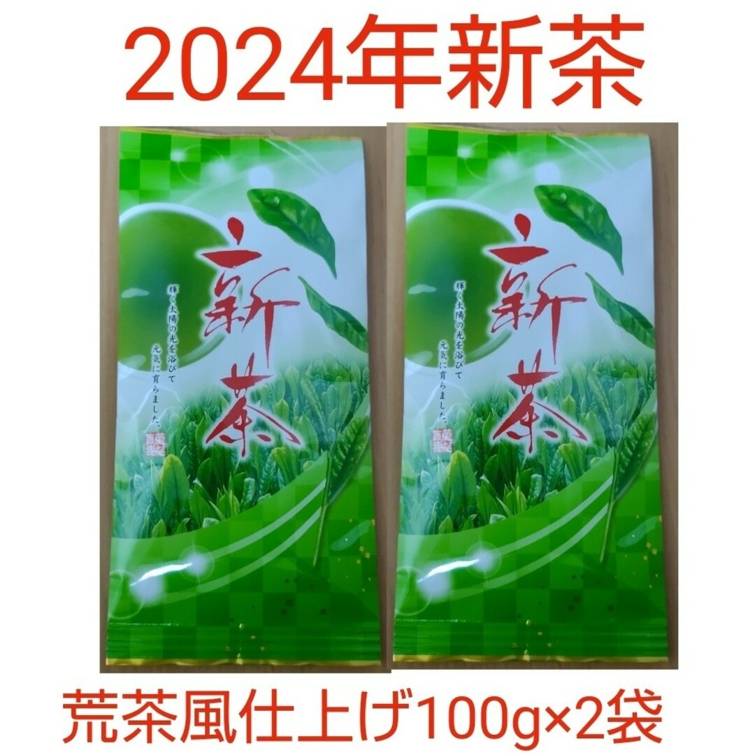 2024年新茶 静岡県牧之原市産煎茶（手頃な荒茶風仕上げ） 100g×2袋 食品/飲料/酒の飲料(茶)の商品写真