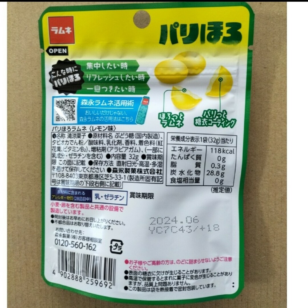 森永製菓(モリナガセイカ)の【激安！】森永パリほろラムネ　レモン味12袋　お菓子詰め合わせ 食品/飲料/酒の食品(菓子/デザート)の商品写真